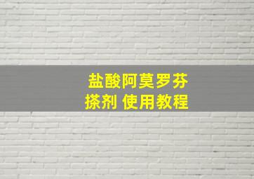 盐酸阿莫罗芬搽剂 使用教程